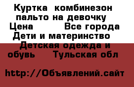 Куртка, комбинезон, пальто на девочку › Цена ­ 500 - Все города Дети и материнство » Детская одежда и обувь   . Тульская обл.